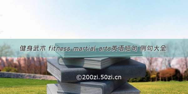 健身武术 fitness martial arts英语短句 例句大全