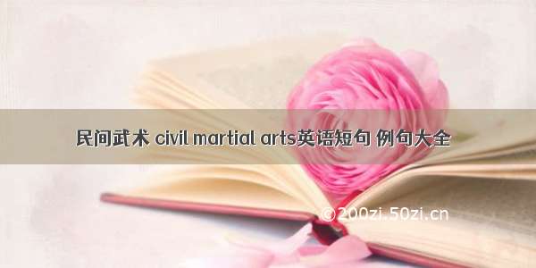 民间武术 civil martial arts英语短句 例句大全