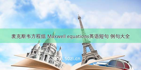 麦克斯韦方程组 Maxwell equations英语短句 例句大全