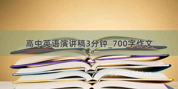 高中英语演讲稿3分钟_700字作文