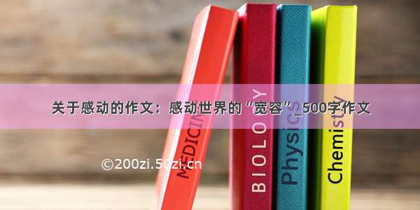 关于感动的作文：感动世界的“宽容”_500字作文