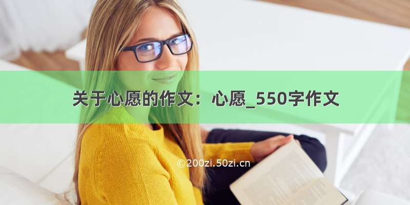 关于心愿的作文：心愿_550字作文