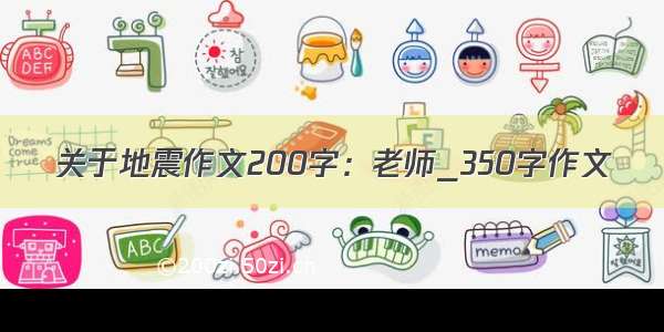 关于地震作文200字：老师_350字作文