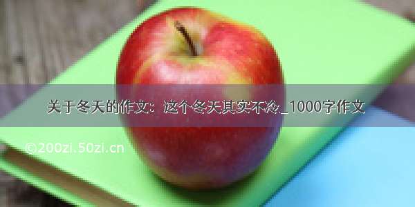 关于冬天的作文：这个冬天其实不冷_1000字作文