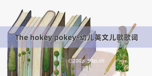 The hokey pokey-幼儿英文儿歌歌词