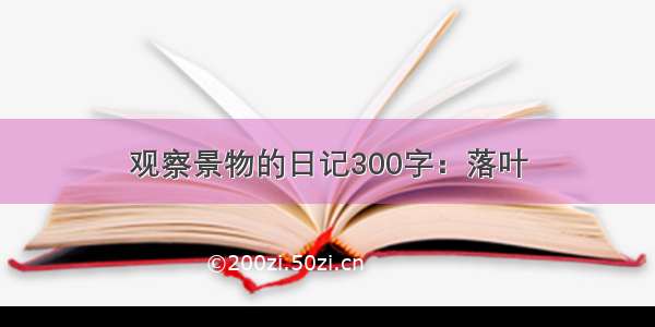 观察景物的日记300字：落叶