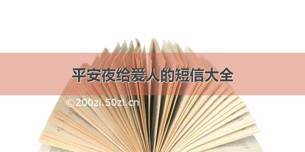 平安夜给爱人的短信大全