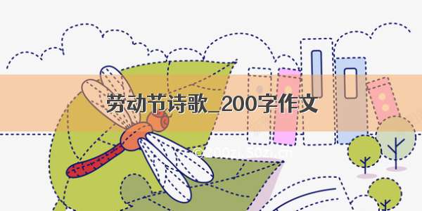 劳动节诗歌_200字作文