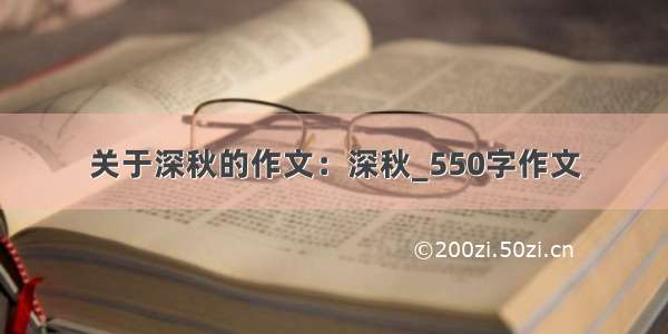 关于深秋的作文：深秋_550字作文