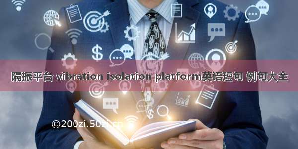 隔振平台 vibration isolation platform英语短句 例句大全