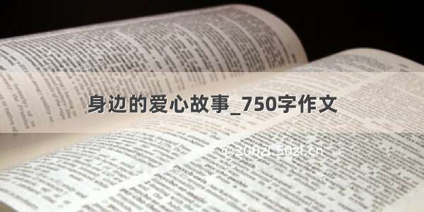 身边的爱心故事_750字作文