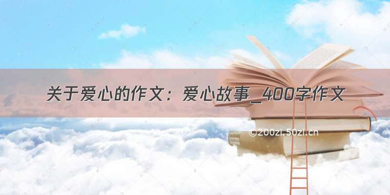 关于爱心的作文：爱心故事_400字作文