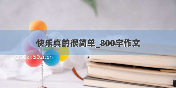 快乐真的很简单_800字作文