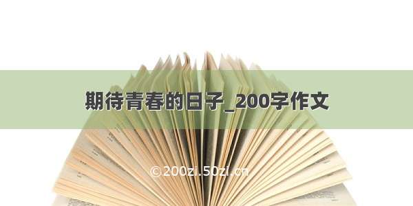 期待青春的日子_200字作文