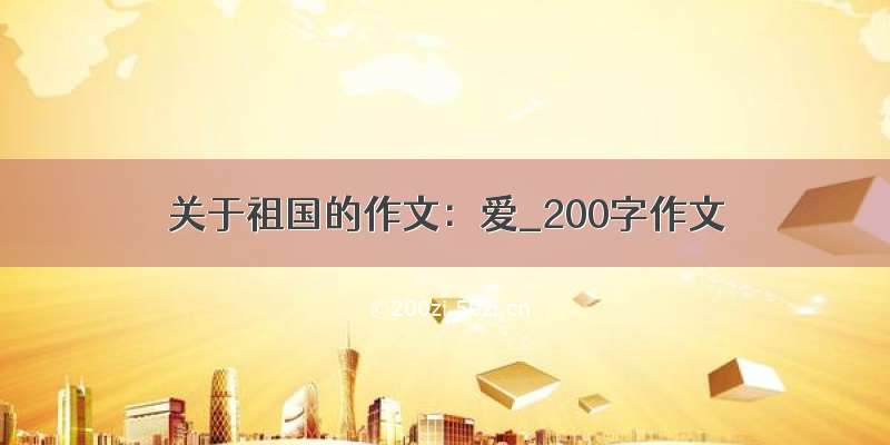 关于祖国的作文：爱_200字作文