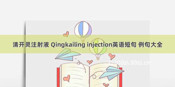 清开灵注射液 Qingkailing injection英语短句 例句大全