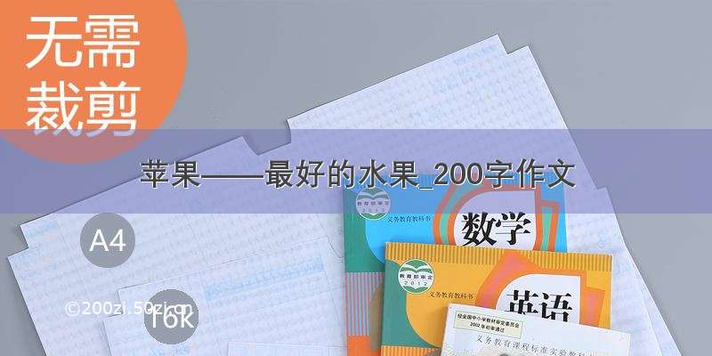 苹果——最好的水果_200字作文