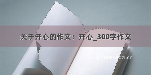 关于开心的作文：开心_300字作文