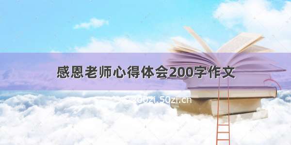 感恩老师心得体会200字作文