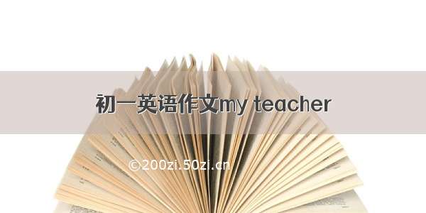 初一英语作文my teacher