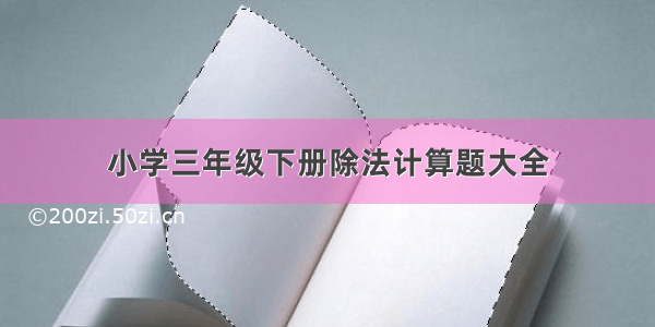 小学三年级下册除法计算题大全