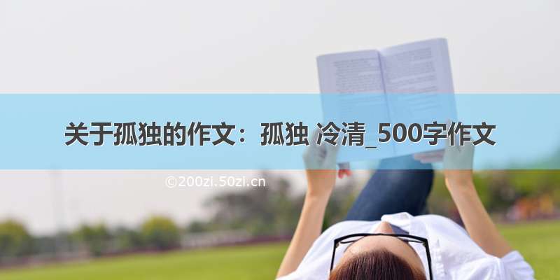 关于孤独的作文：孤独 冷清_500字作文