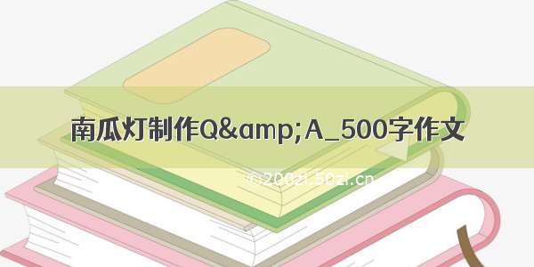 南瓜灯制作Q&amp;A_500字作文