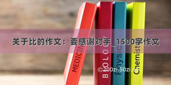 关于比的作文：要感谢对手_1500字作文