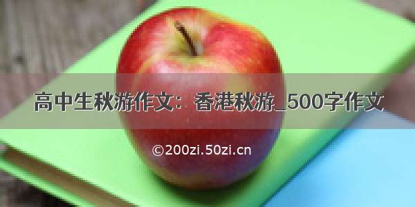 高中生秋游作文：香港秋游_500字作文