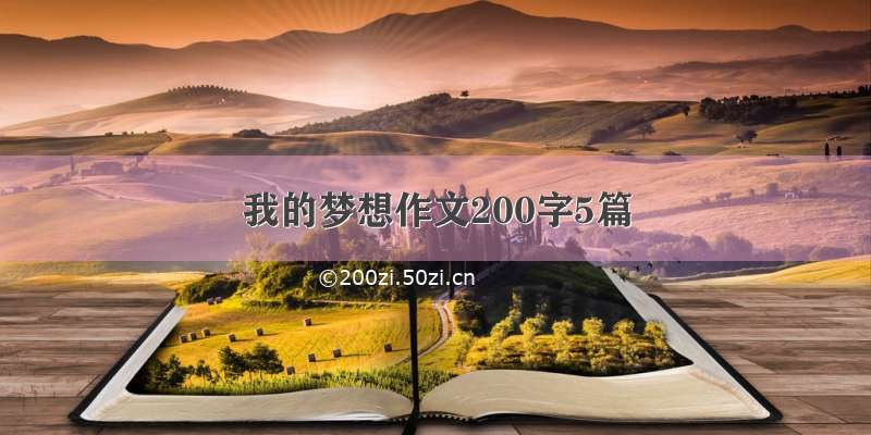 我的梦想作文200字5篇