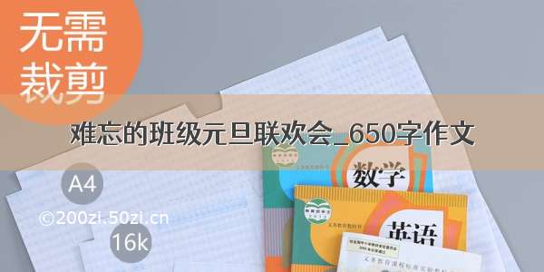 难忘的班级元旦联欢会_650字作文