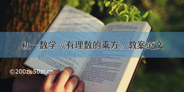 初一数学《有理数的乘方》教案范文