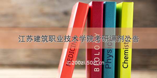 江苏建筑职业技术学院考研调剂公告