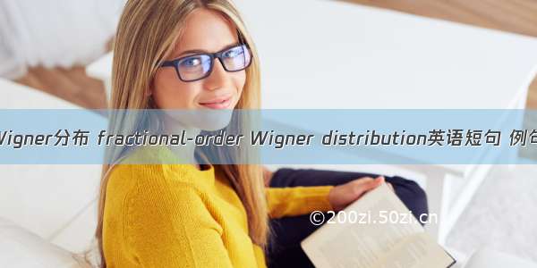 分数阶Wigner分布 fractional-order Wigner distribution英语短句 例句大全