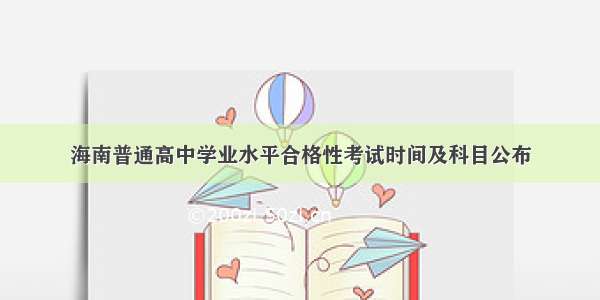 海南普通高中学业水平合格性考试时间及科目公布