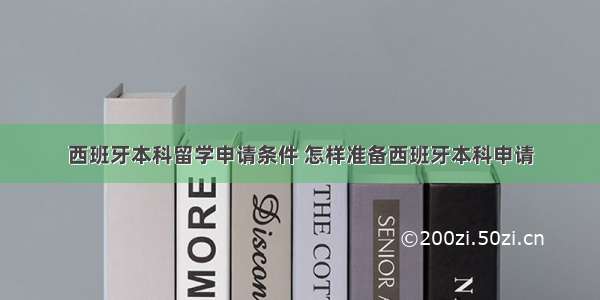 西班牙本科留学申请条件 怎样准备西班牙本科申请