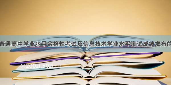 江苏普通高中学业水平合格性考试及信息技术学业水平测试成绩发布的通告