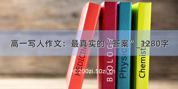 高一写人作文：最真实的“答案”_1280字