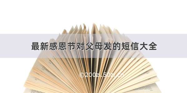 最新感恩节对父母发的短信大全