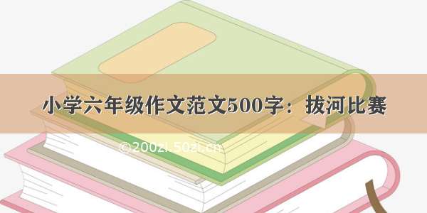 小学六年级作文范文500字：拔河比赛