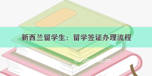 新西兰留学生：留学签证办理流程