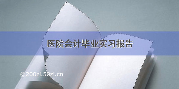 医院会计毕业实习报告