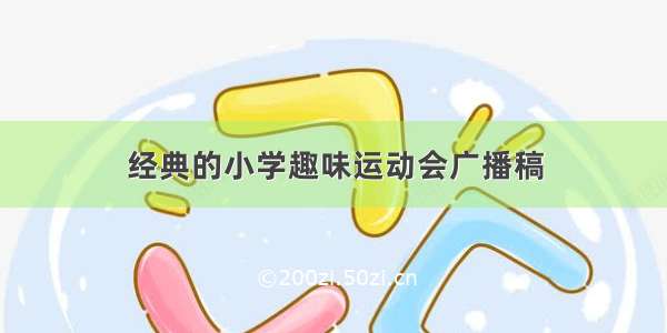 经典的小学趣味运动会广播稿