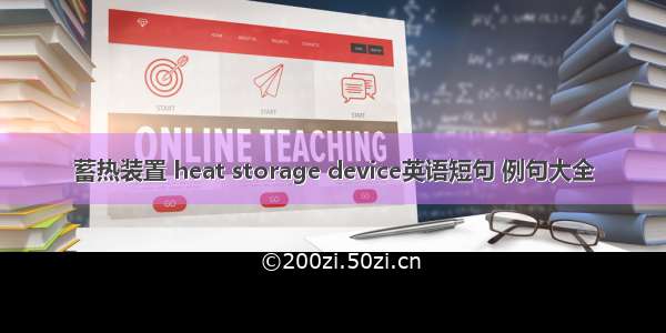 蓄热装置 heat storage device英语短句 例句大全