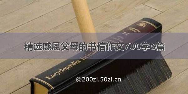 精选感恩父母的书信作文700字3篇