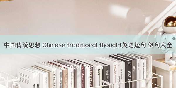 中国传统思想 Chinese traditional thought英语短句 例句大全