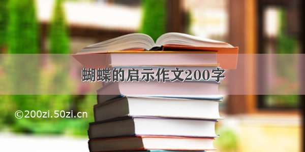 蝴蝶的启示作文200字