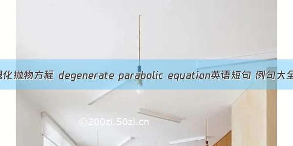退化抛物方程 degenerate parabolic equation英语短句 例句大全