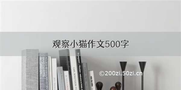 观察小猫作文500字