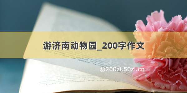 游济南动物园_200字作文